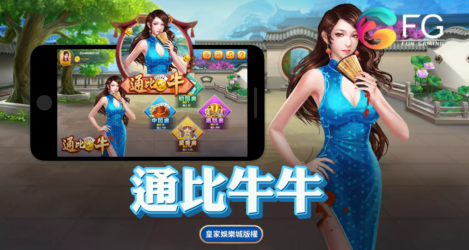 通比牛牛 FG棋牌遊戲介紹