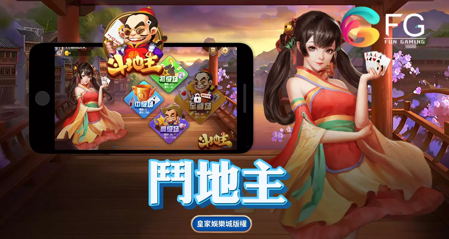 鬥地主 FG棋牌遊戲介紹