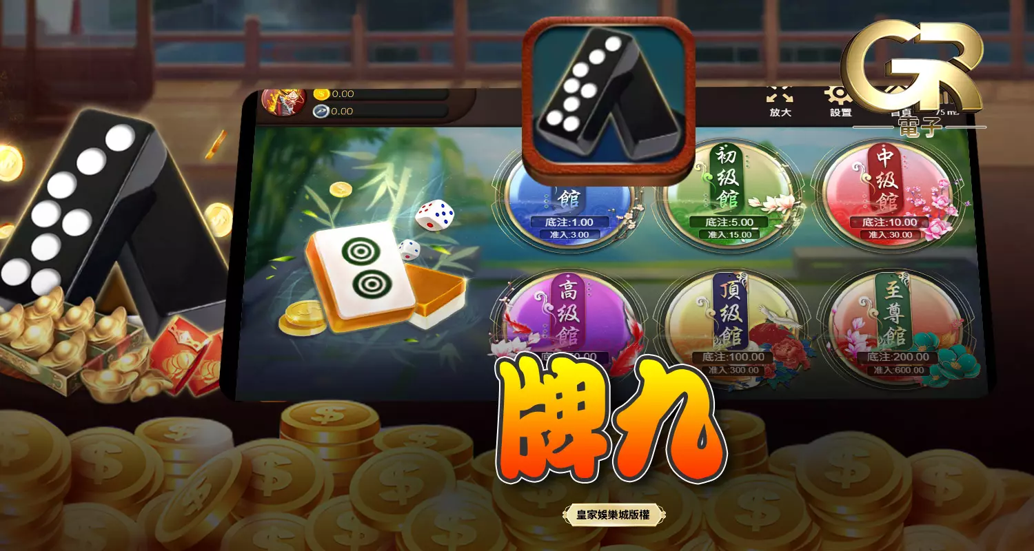 牌九 GR棋牌遊戲介紹