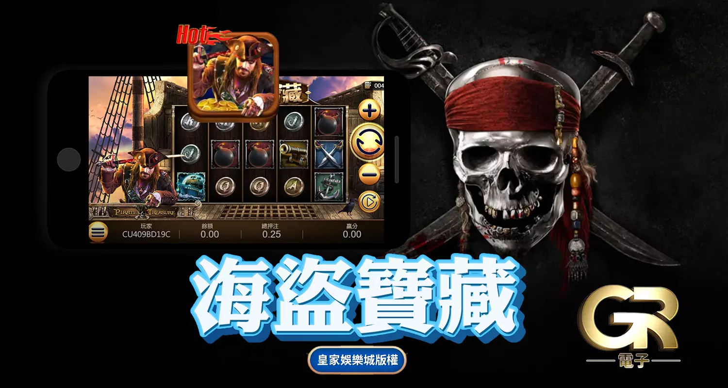 海盜寶藏GR好路棋牌遊戲介紹