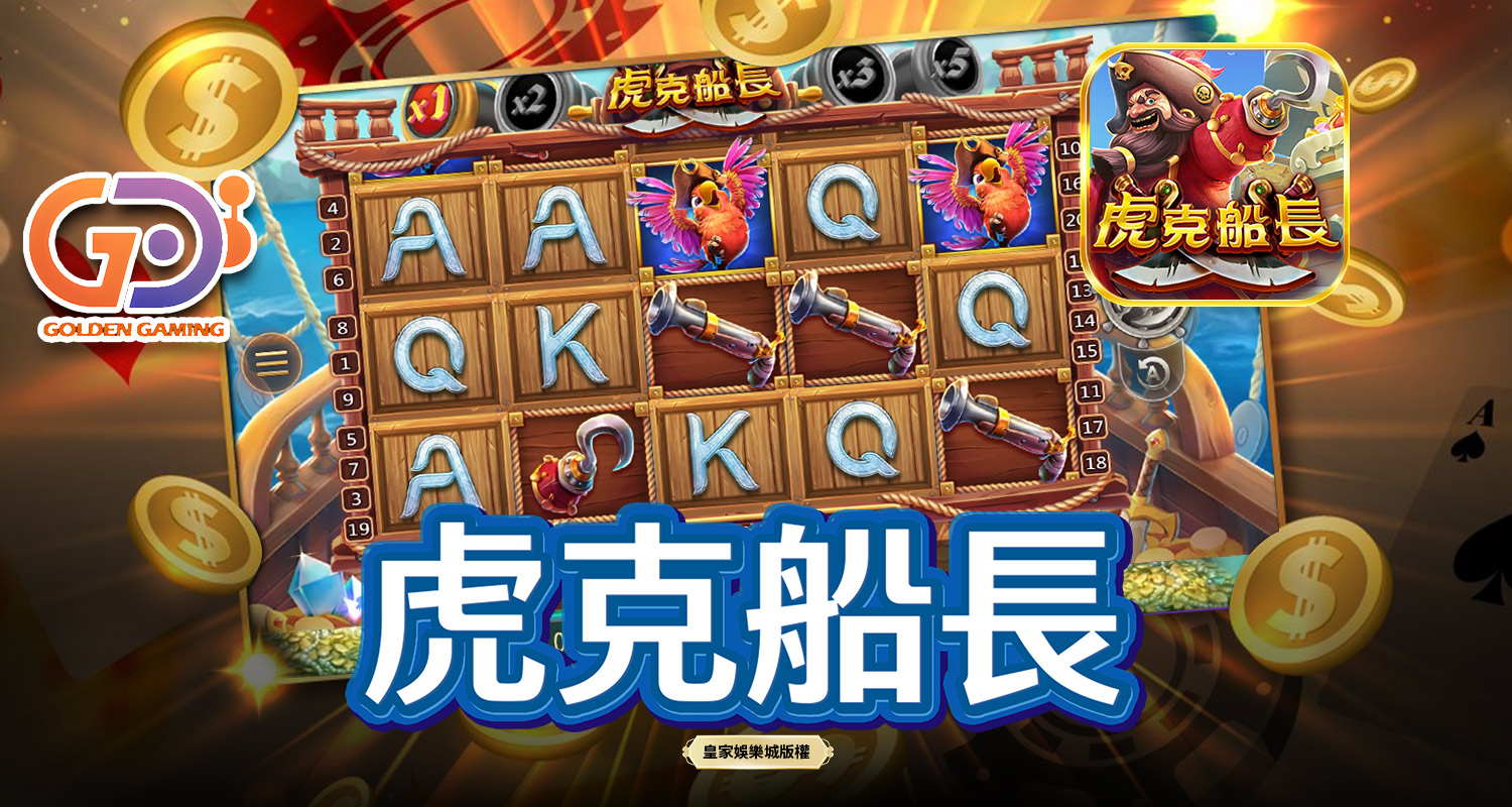 虎克船長 GD電子遊戲介紹