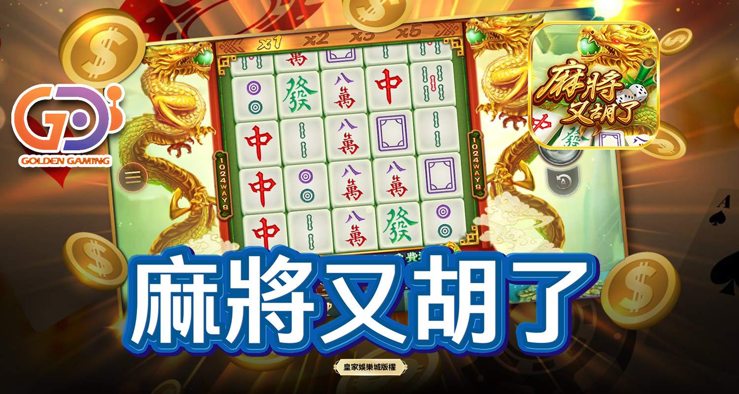 麻將又胡了 GD電子遊戲介紹
