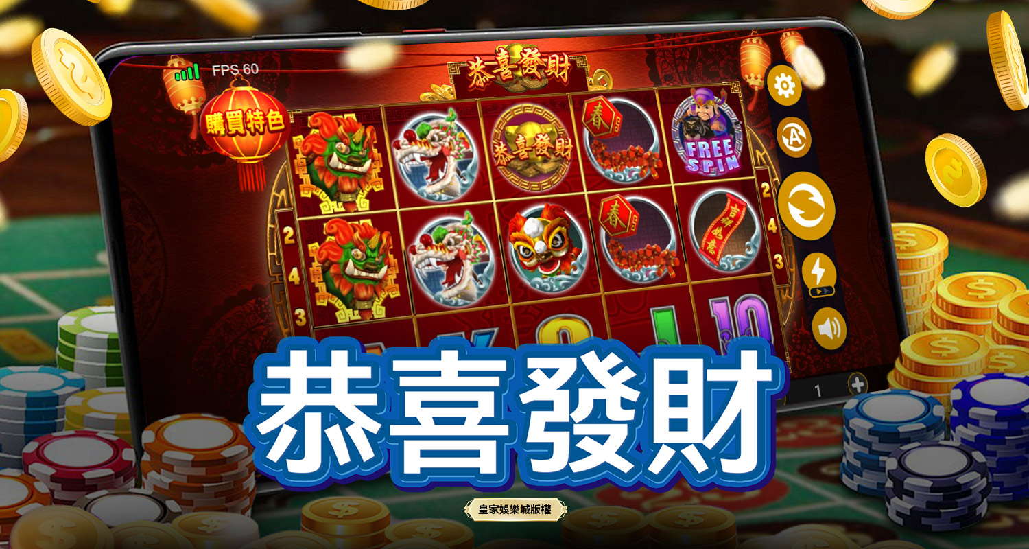 恭喜發財 BT電子遊戲介紹