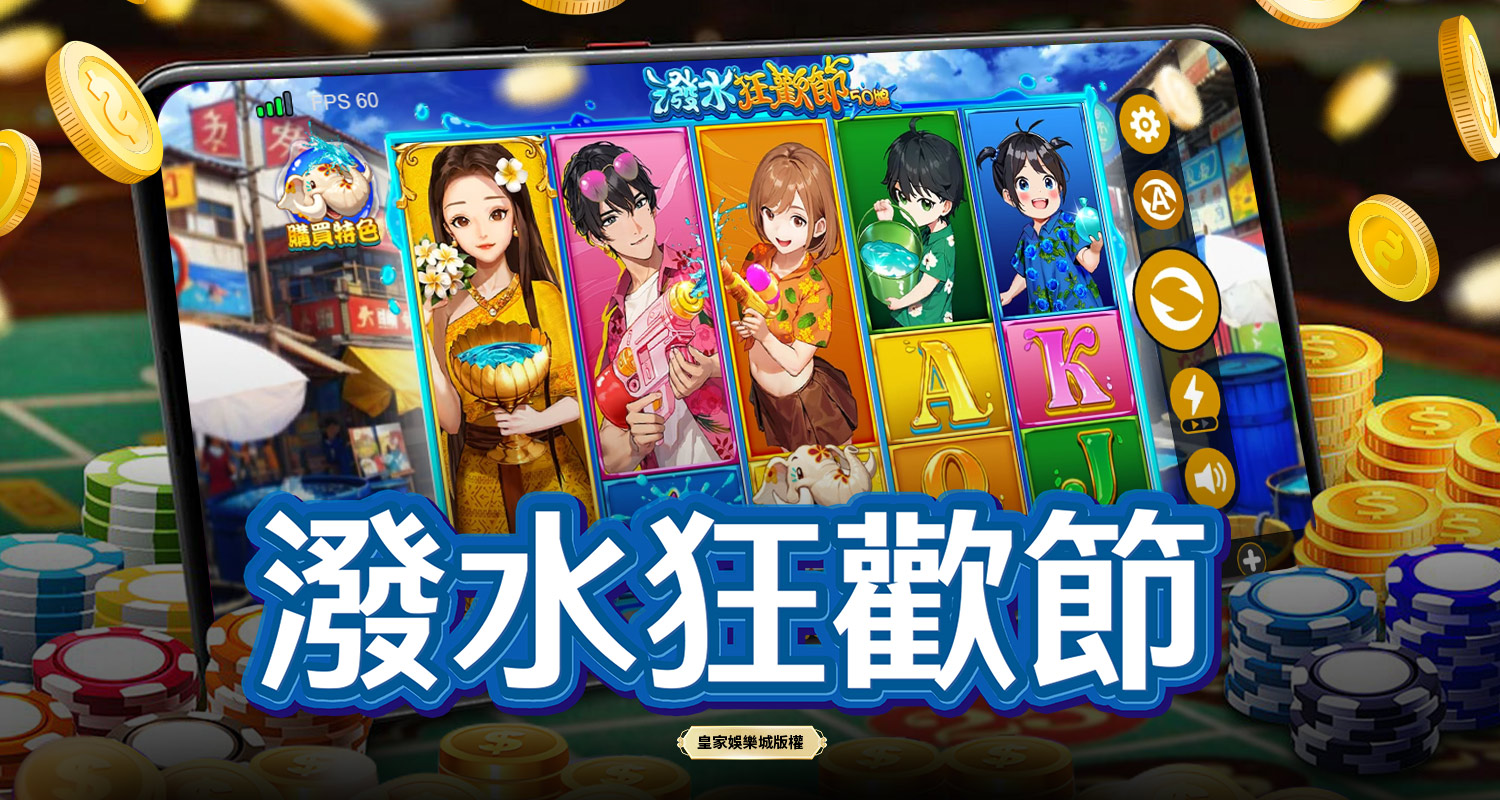 潑水狂歡節 BT電子遊戲介紹