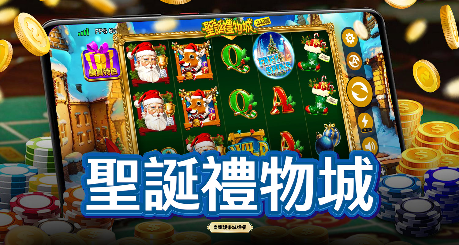 聖誕禮物城 BT電子遊戲介紹