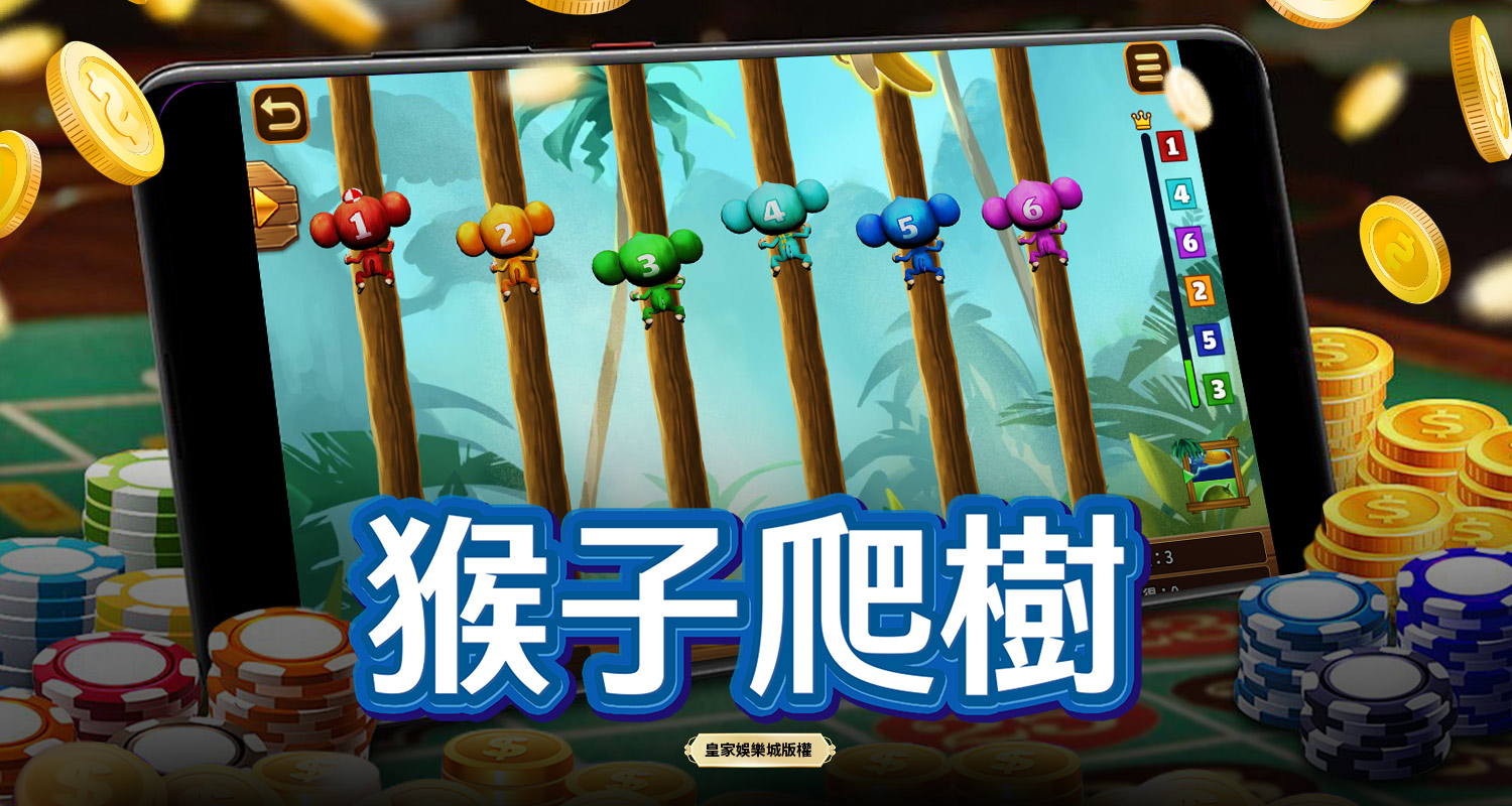 猴子爬樹 BT電子遊戲介紹