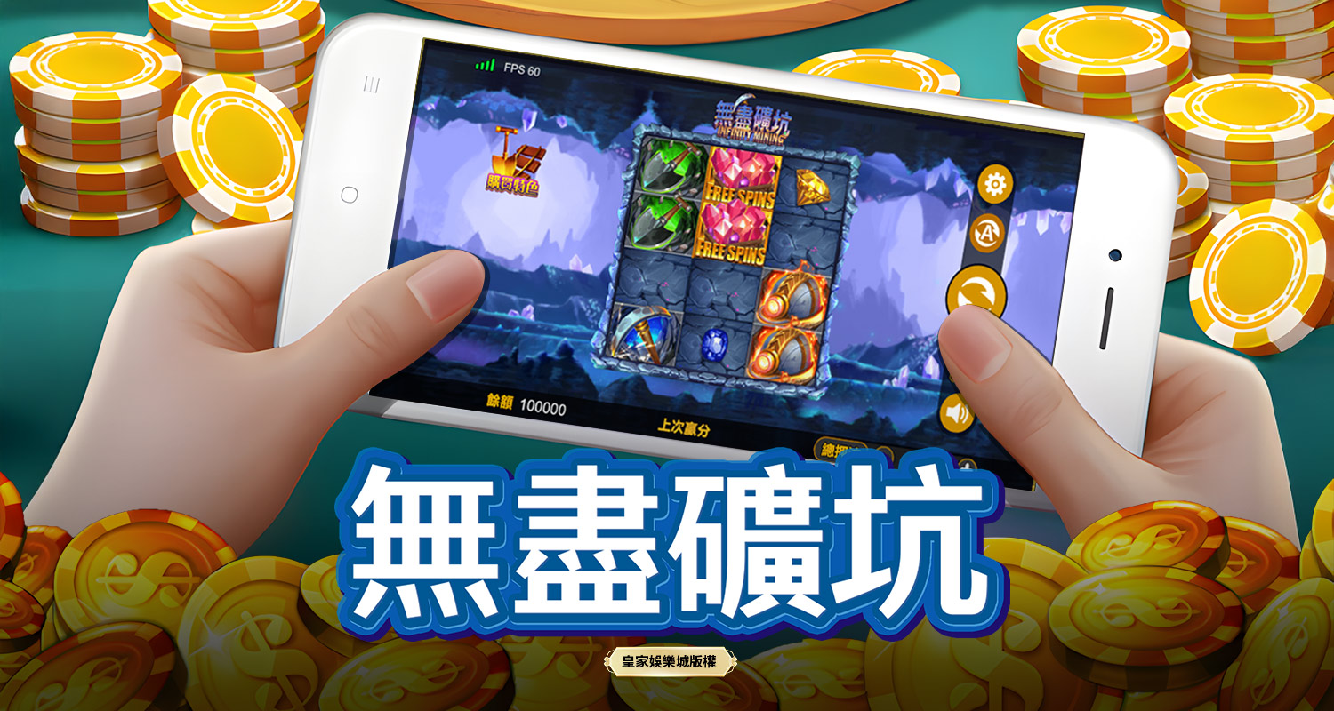 無盡礦坑 BT電子遊戲介紹