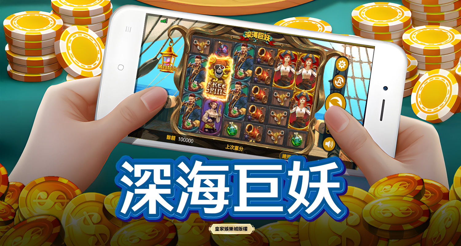 深海巨妖 BT電子遊戲介紹