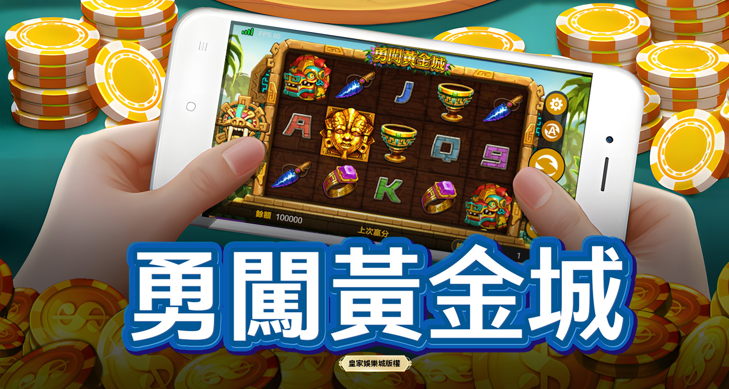 勇闖黃金城 BT電子遊戲介紹