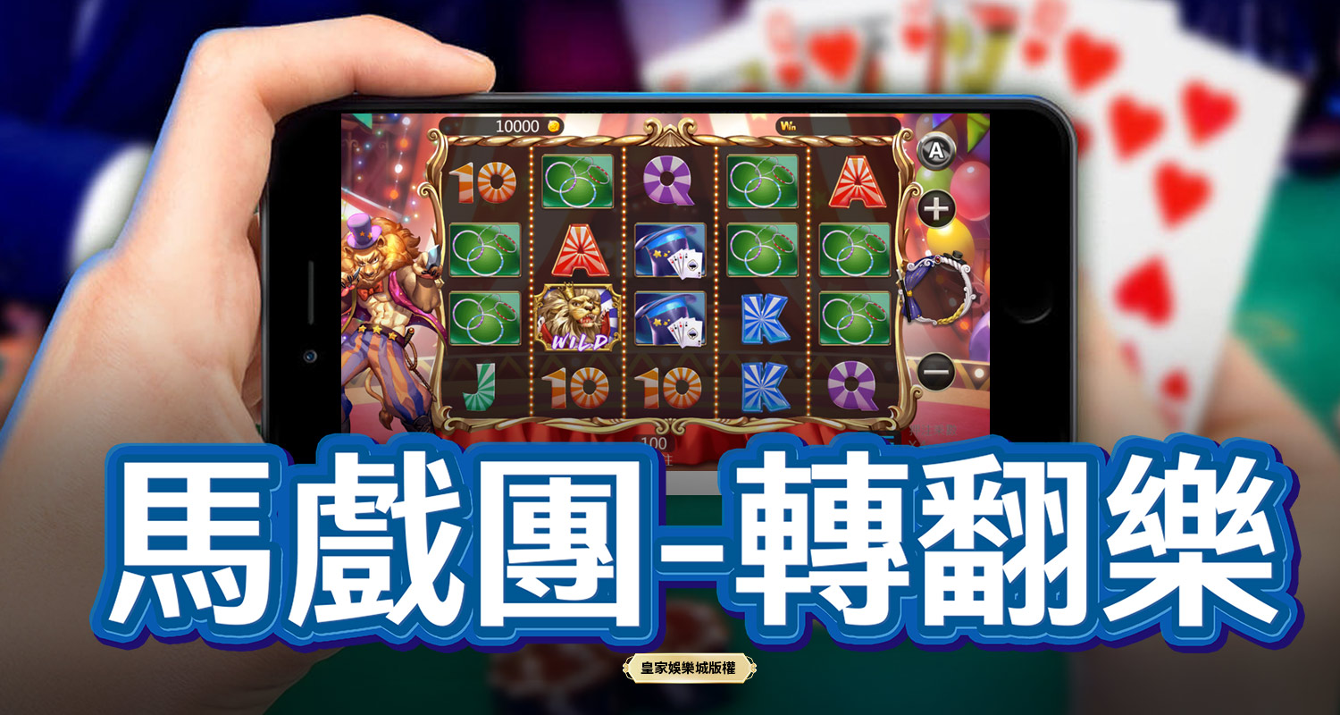 馬戲團-轉翻樂 BT電子遊戲介紹