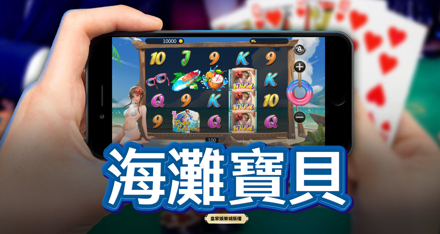 海灘寶貝 BT電子遊戲介紹