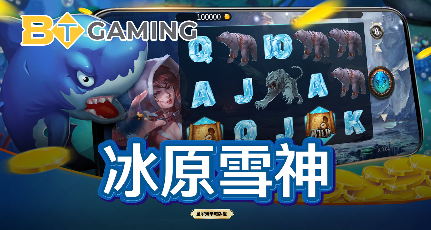 冰原雪神 BT電子遊戲介紹