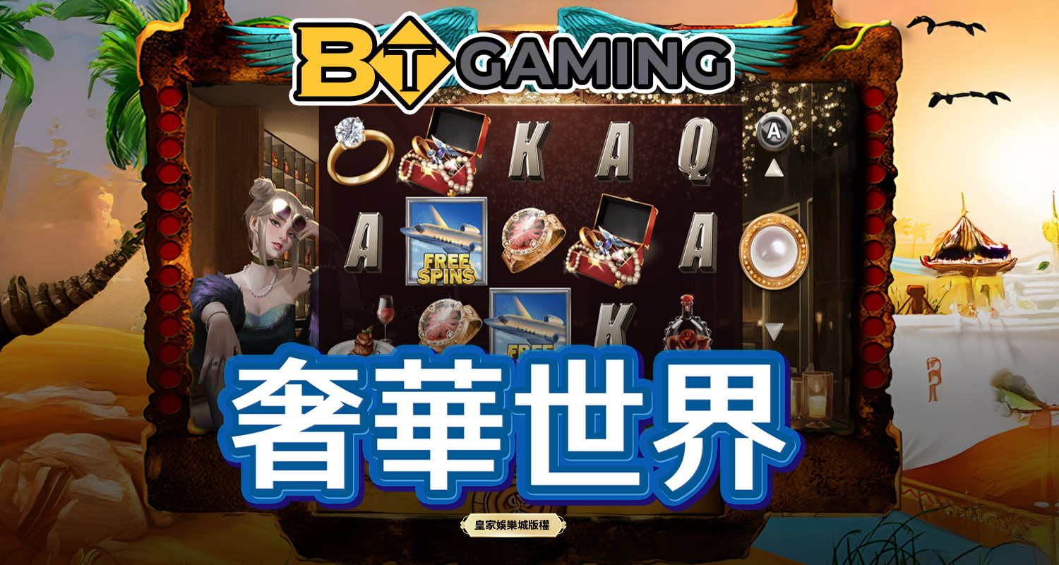 奢華世界 BT電子遊戲介紹