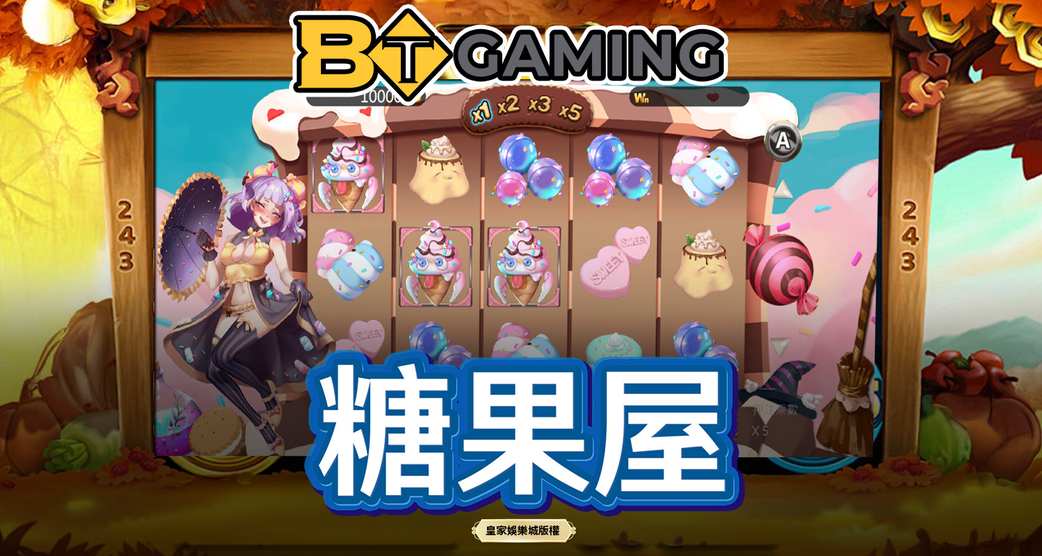 糖果屋 BT電子遊戲介紹