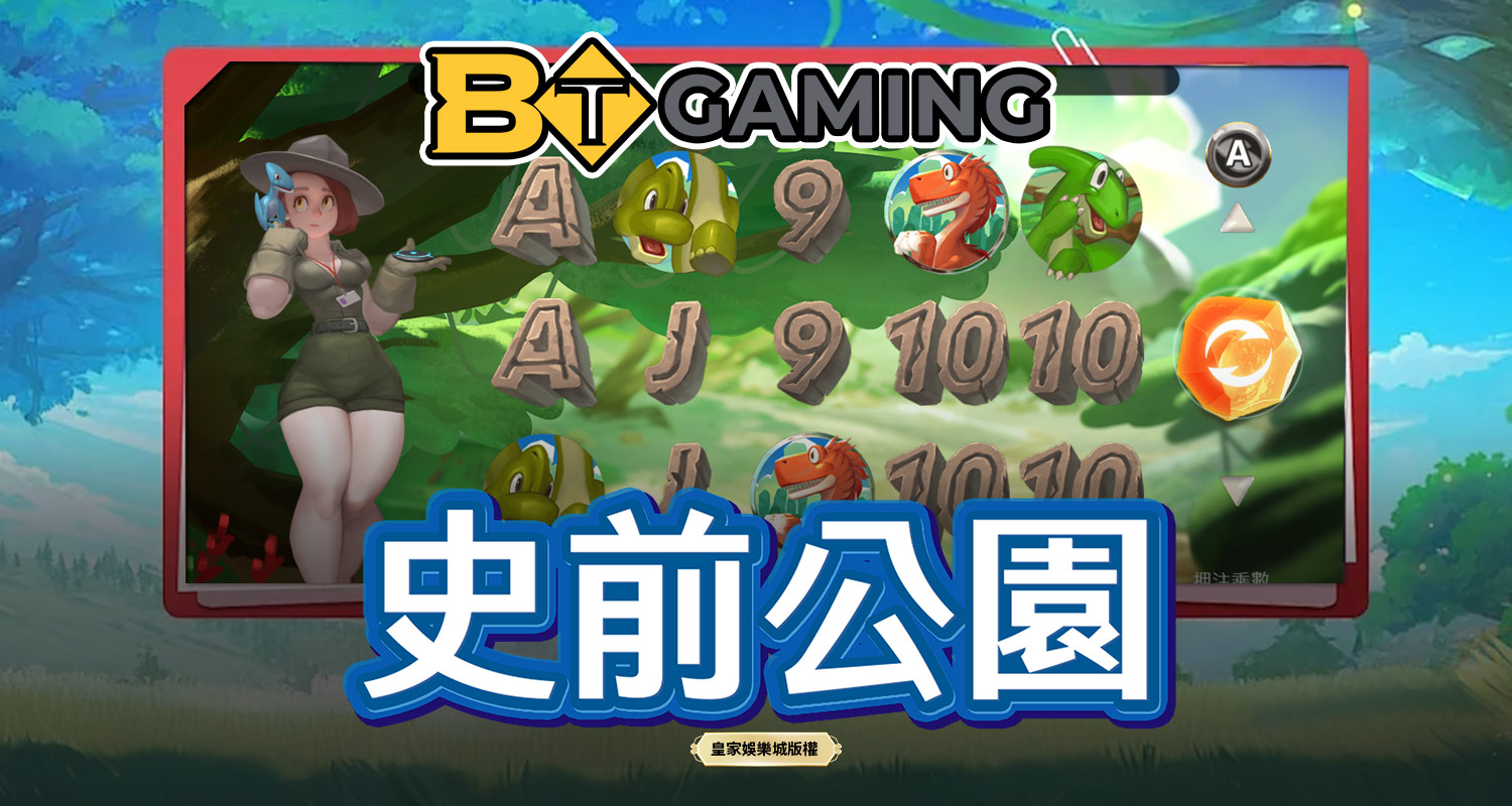 史前公園 BT電子遊戲介紹