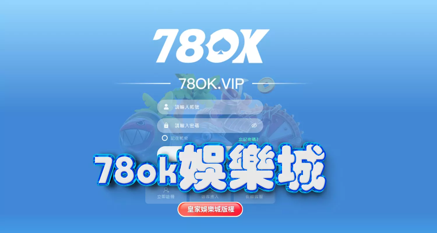 富88娛樂城與78ok娛樂城評比