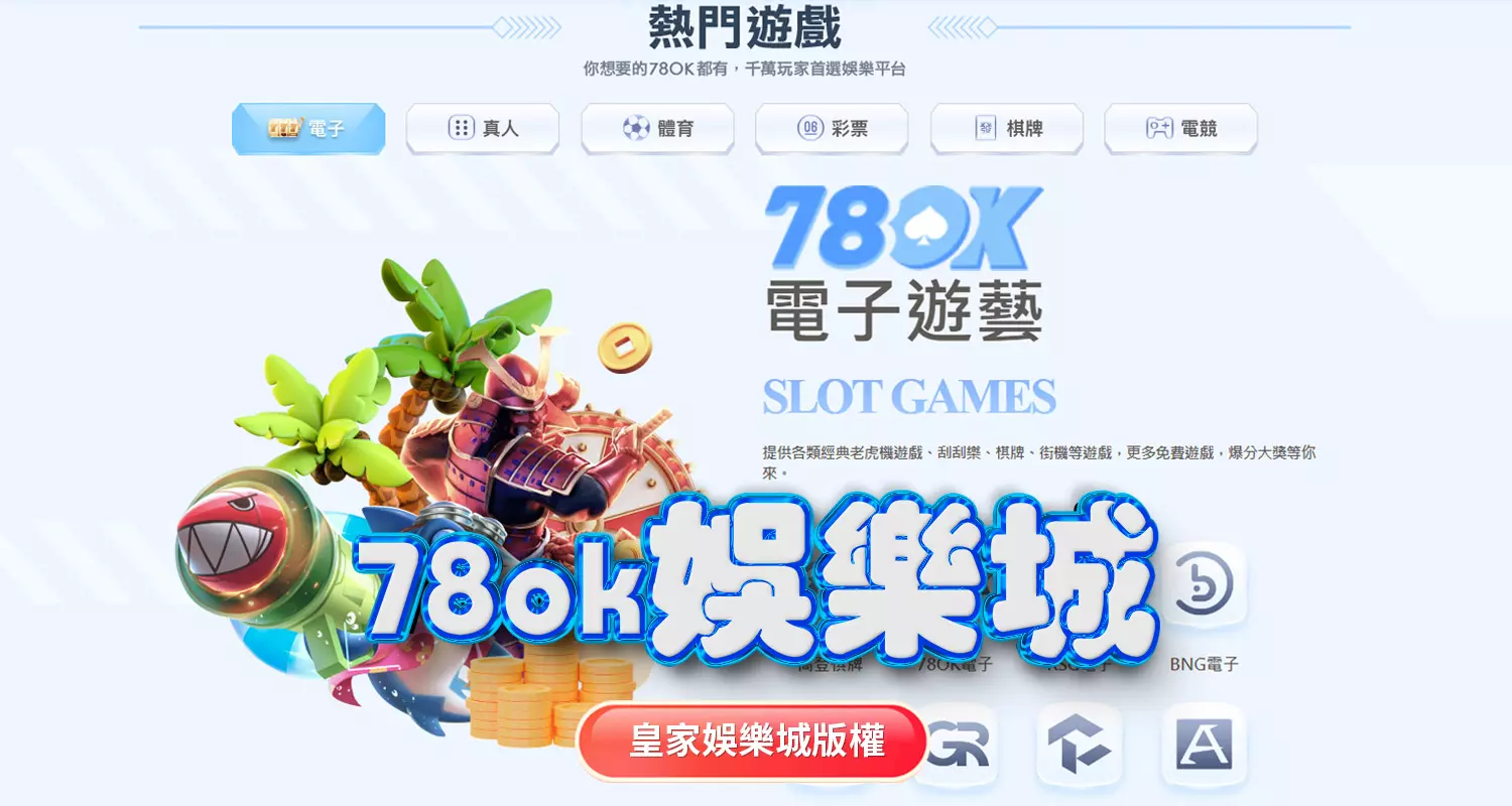 富88娛樂城與78ok娛樂城評比