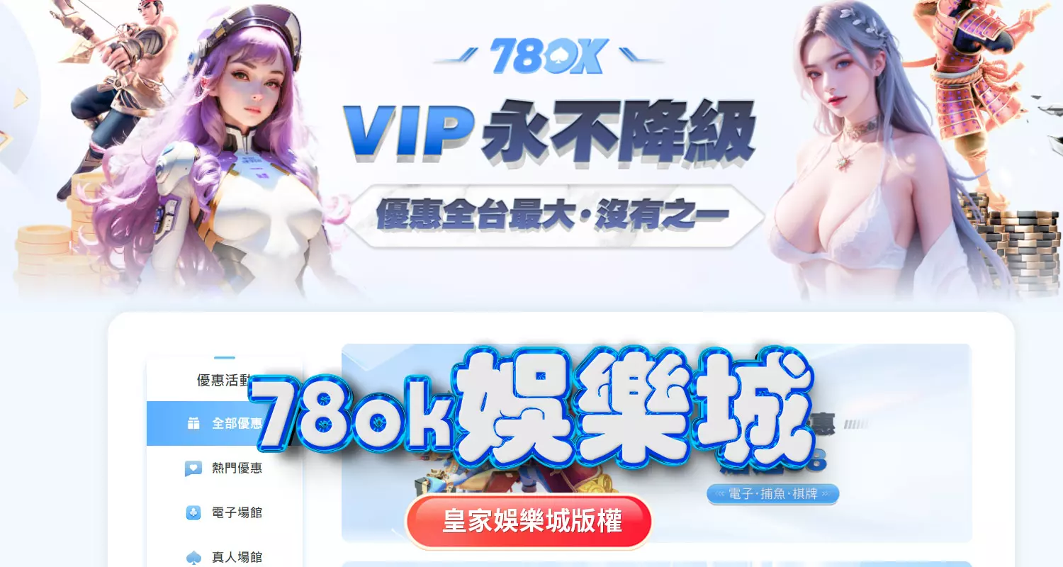 富88娛樂城與78ok娛樂城評比