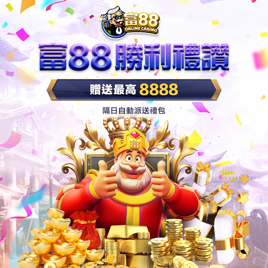 富88娛樂城